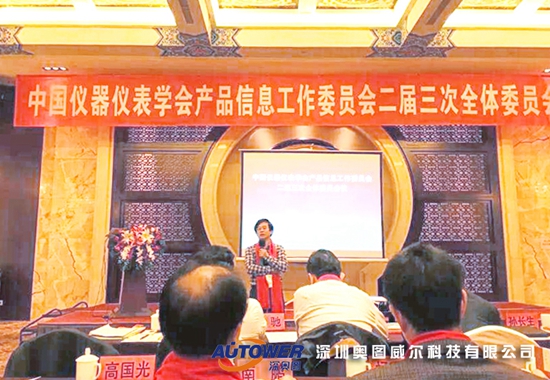 中國儀器儀表學(xué)會(huì)產(chǎn)品信息委員