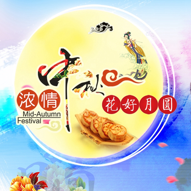中秋節