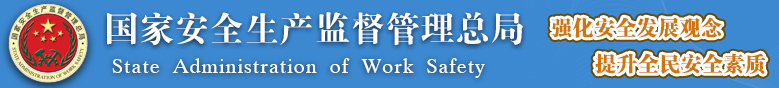 國家安全監管總局關于加強化工安全儀表系統管理的指導意見 國家安全監管總局關于加強化工安全儀表系統管理的指導意見